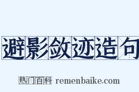 避影敛迹造句是什么意思的图片